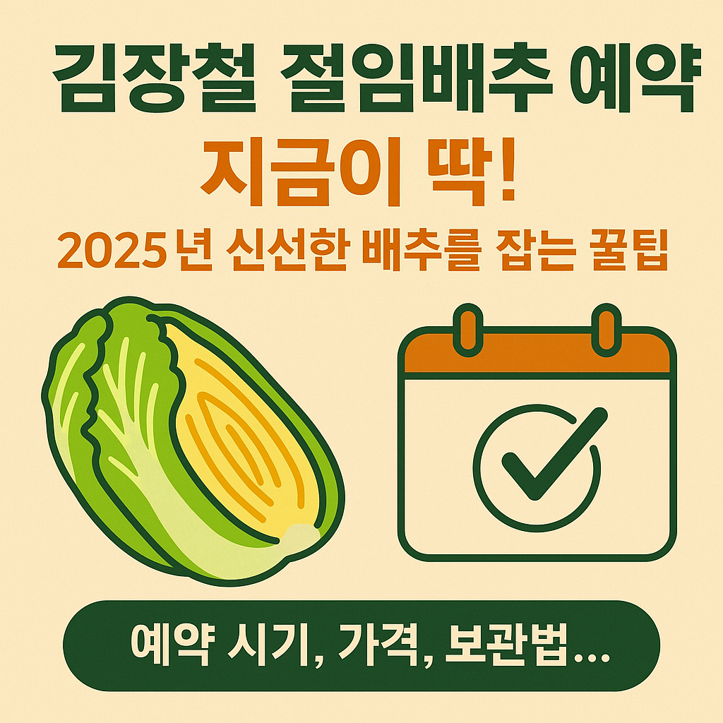 절임 배추예약