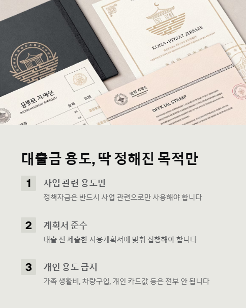 대출금 용도 딱 정해진 목적만