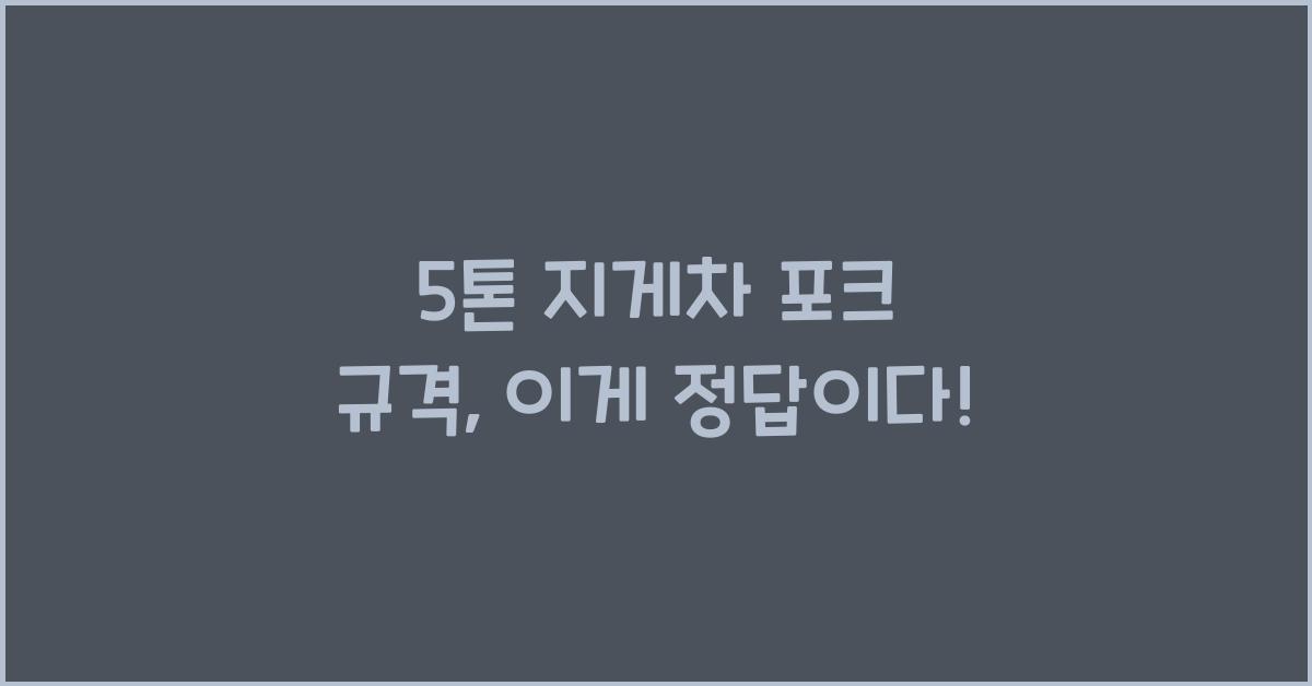 5톤 지게차 포크 규격