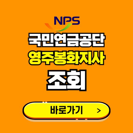 영주봉화지사 국민연금공단 ❘ 가입 조회 신청 확인 발급 바로가기 ❘ 전화번호 위치 팩스번호