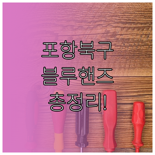 포항 북구 현대자동차 블루핸즈 위치 ..