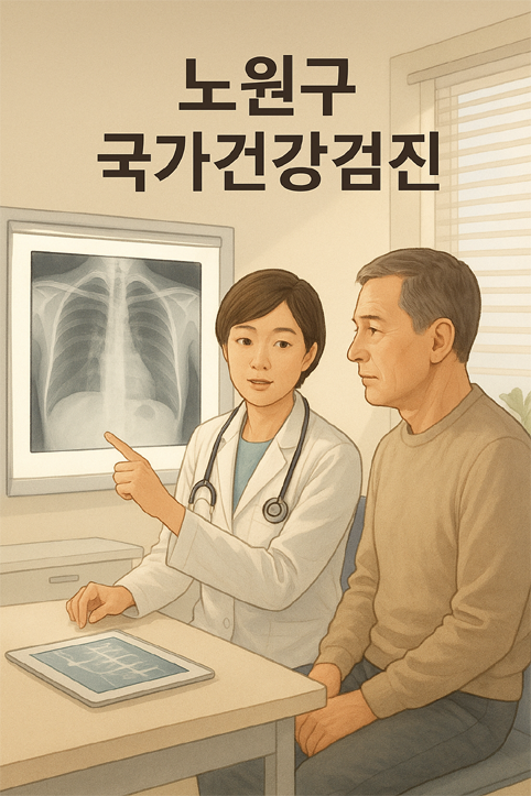 노원구 국가건강검진 이미지