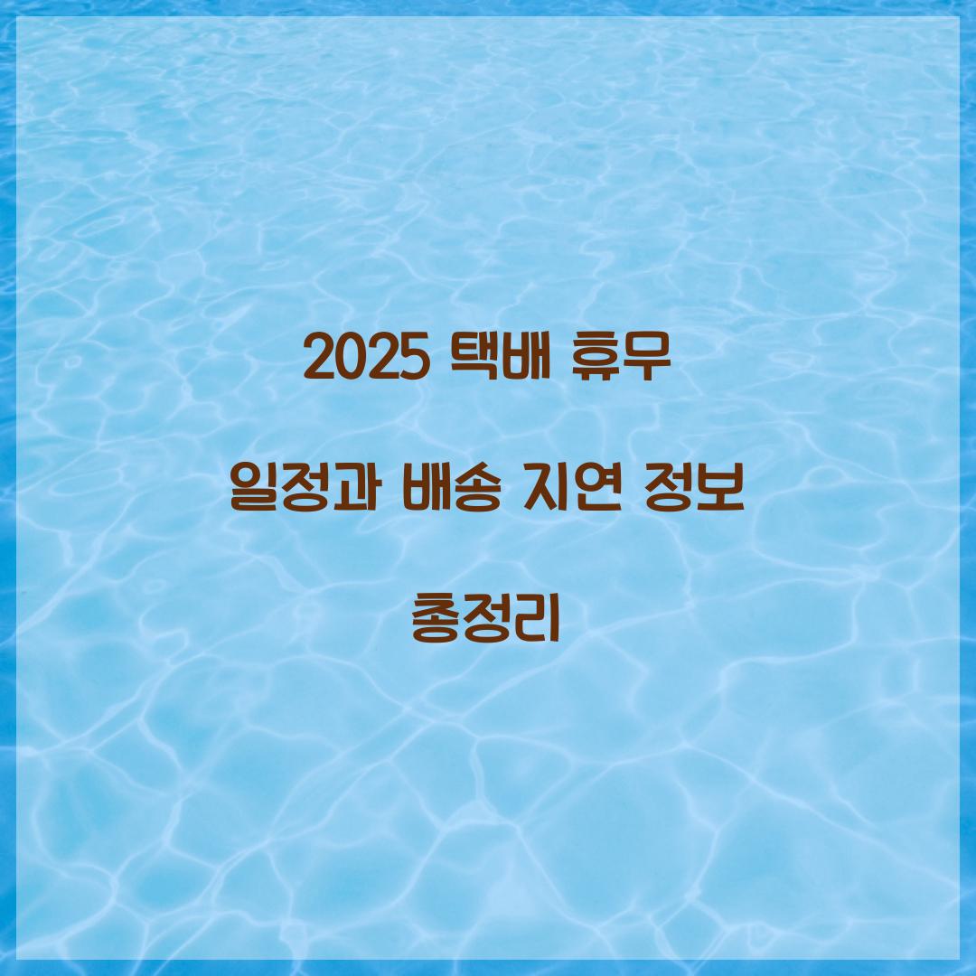 2025 택배 휴무