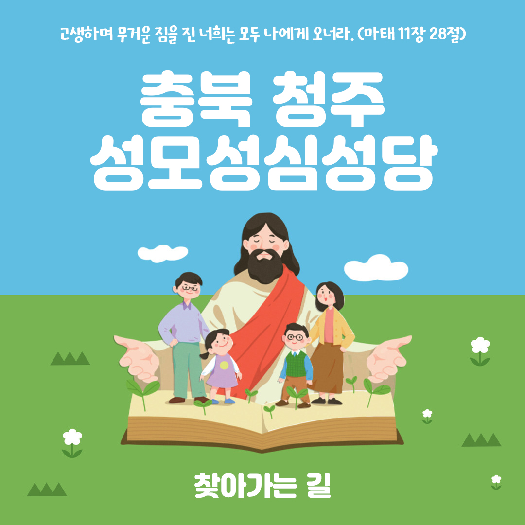 충북 청주시 성모성심성당 홈페이지 주소 전화번호 찾아가는 길 지도