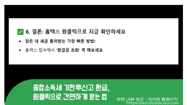 종합소득세 기한후신고 환급, 원클릭
