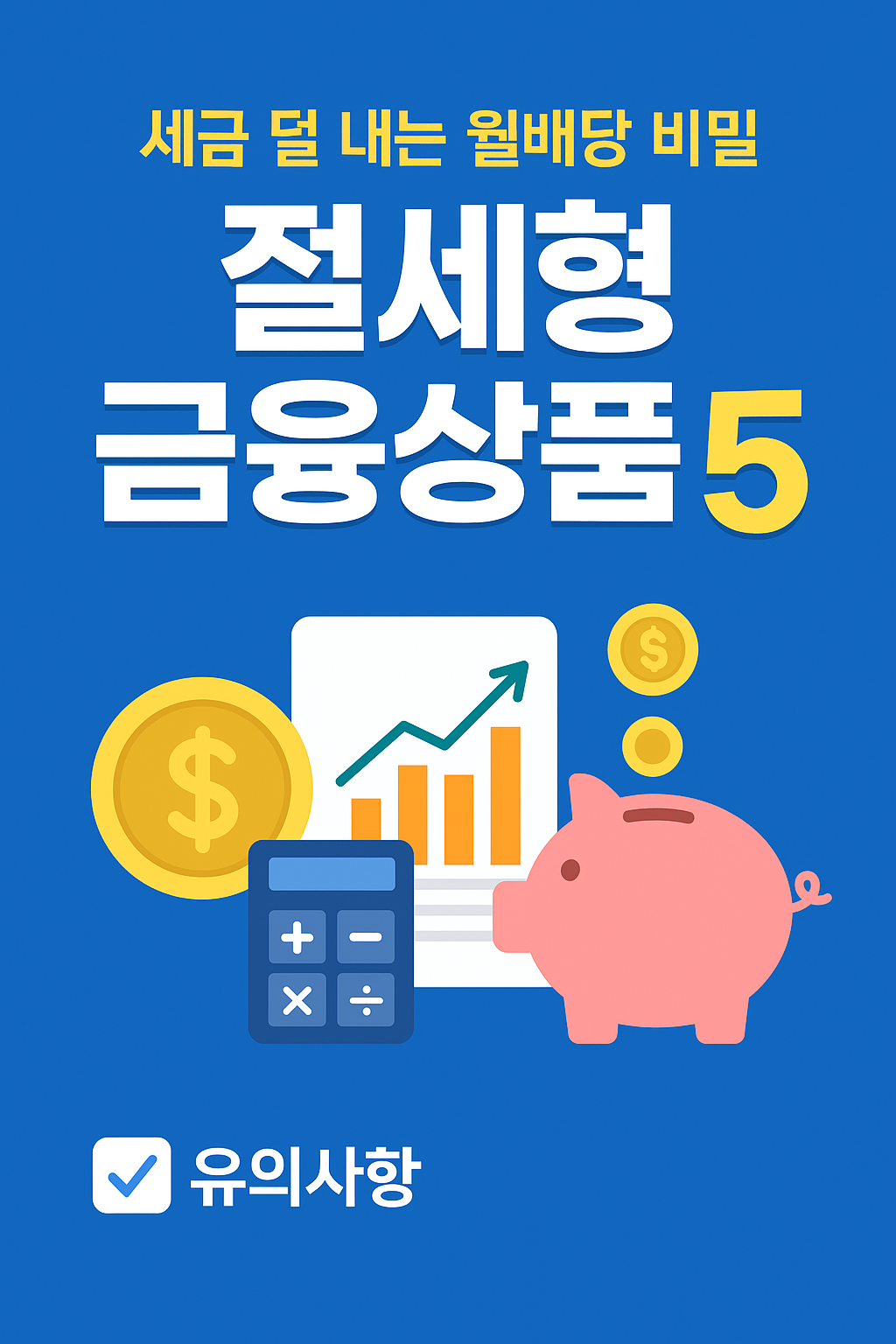 세금 줄이는 절세형 금융상품 5선