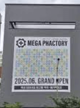 성남 창고형 약국 메가팩토리