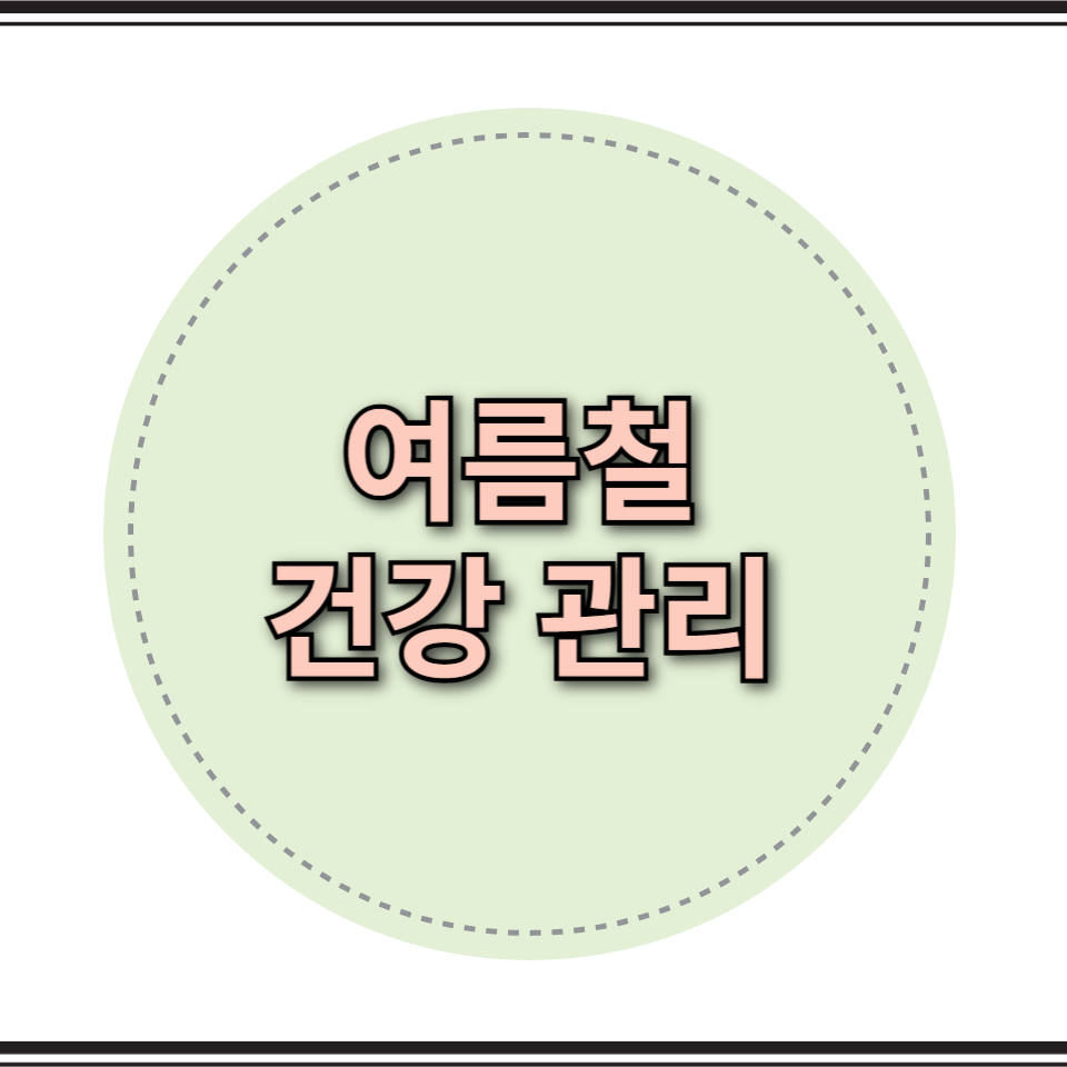 여름철 건강관리