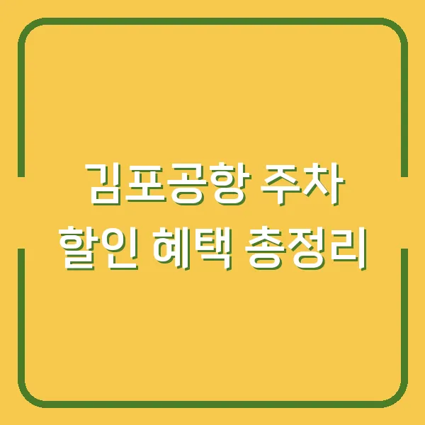 김포공항 주차 할인 혜택 총정리