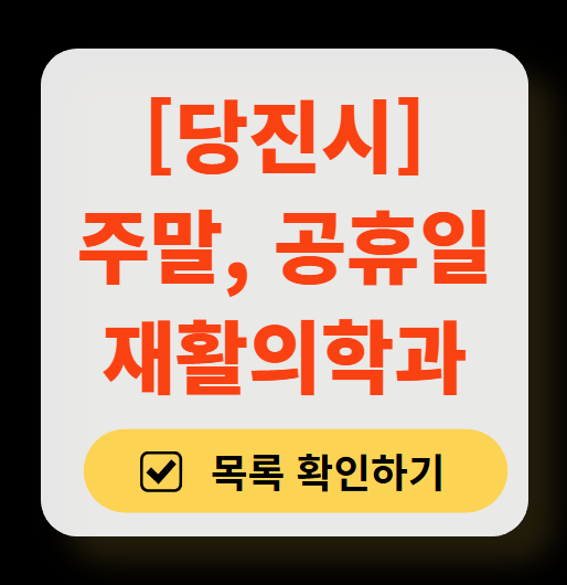 당진시 주말 문 여는 재활의학과 병원 추천 목록 ❘ 토요일, 일요일, 공휴일 진료 병원 리스트(물리치료, 도수치료, 교통사고 재활)