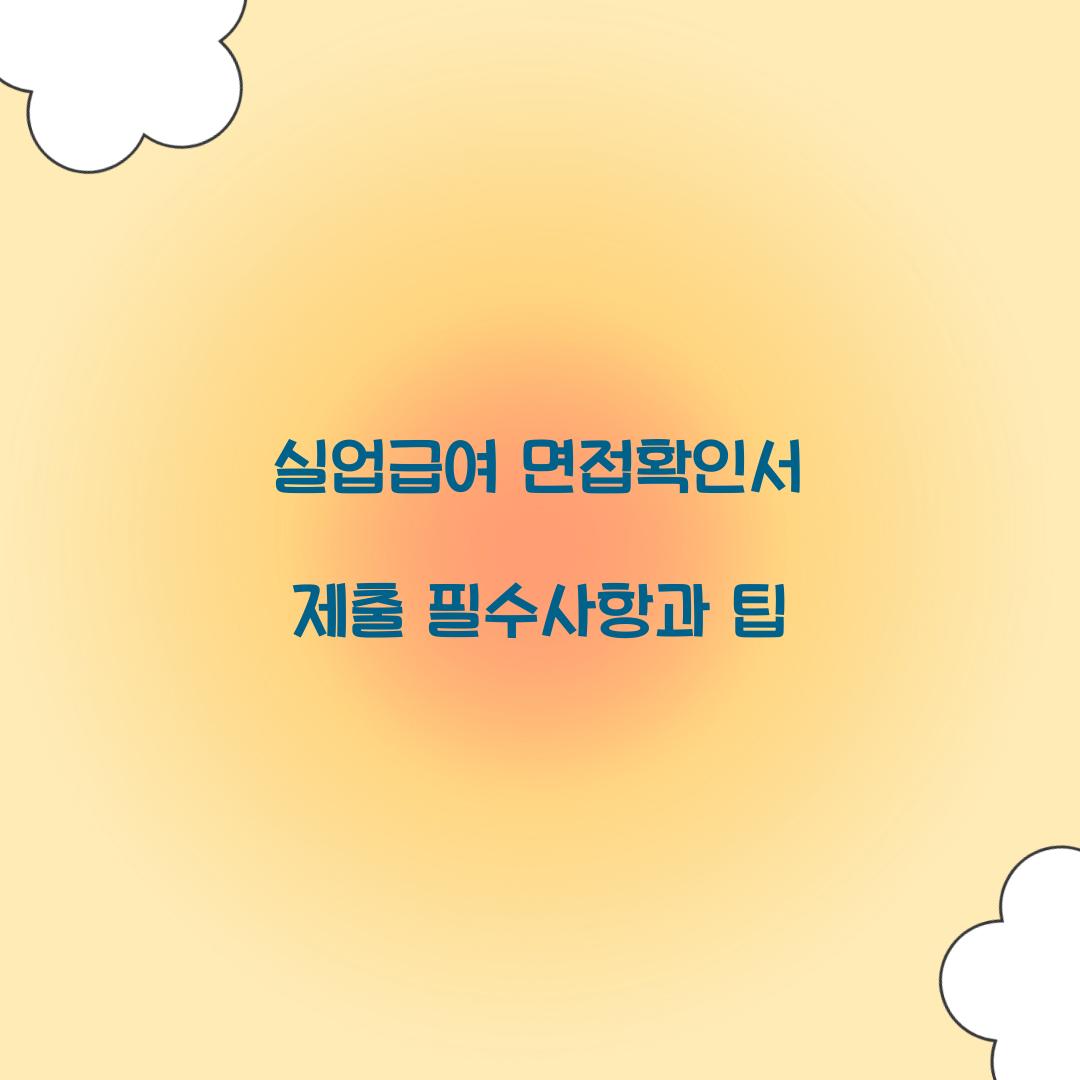 실업급여 면접확인서 제출