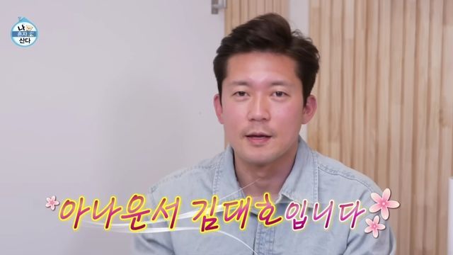 인기 급상승한 김대호, '나 혼자 산다'로 기쁜 소식 전해짐!