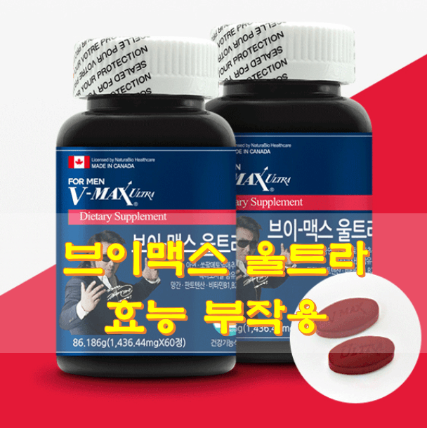 브이-맥스-효능