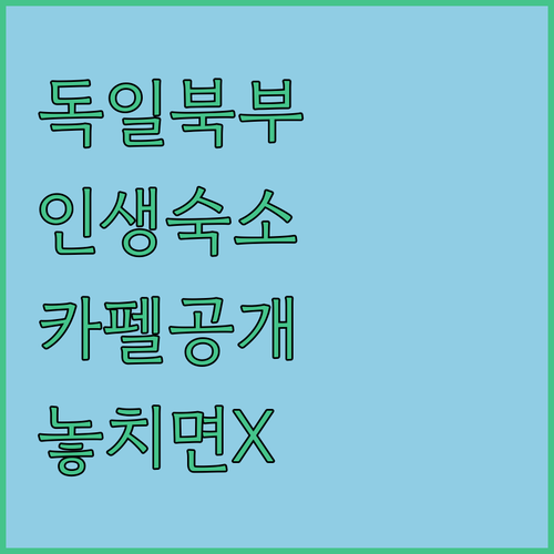 독일 북부 해변에서 인생 숙소 찾기 ..