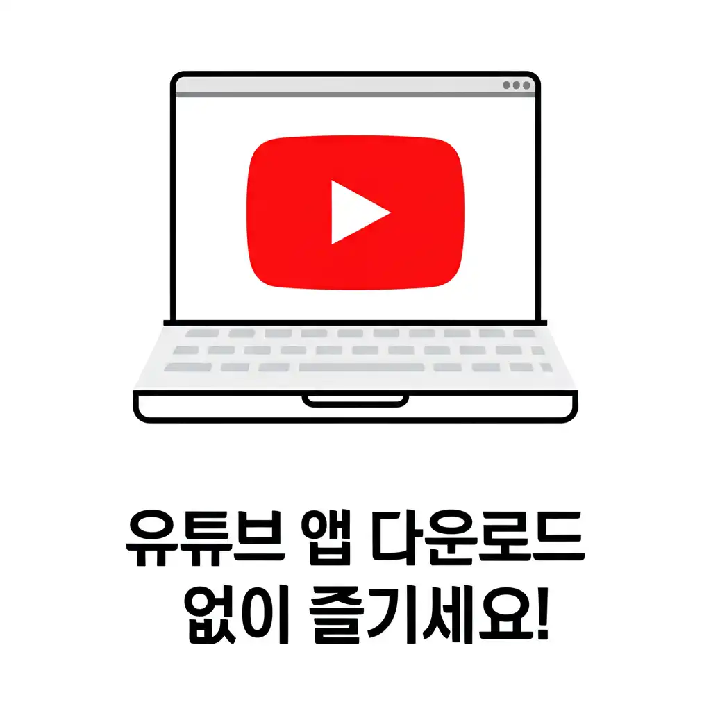 유튜브앱다운로드_conclusion