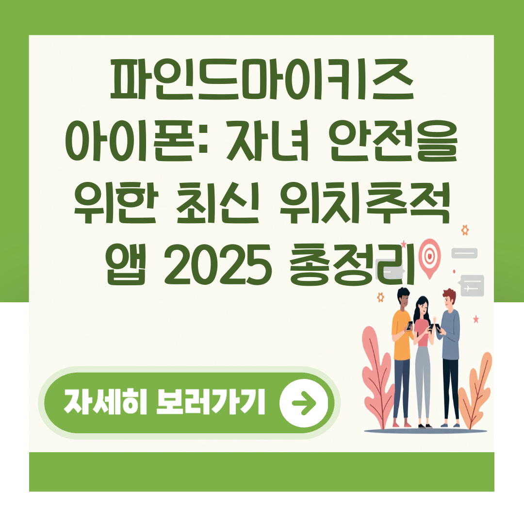 파인드마이키즈 아이폰: 자녀 안전을 위한 최신 위치추적 앱 2025 총정리 대표 이미지