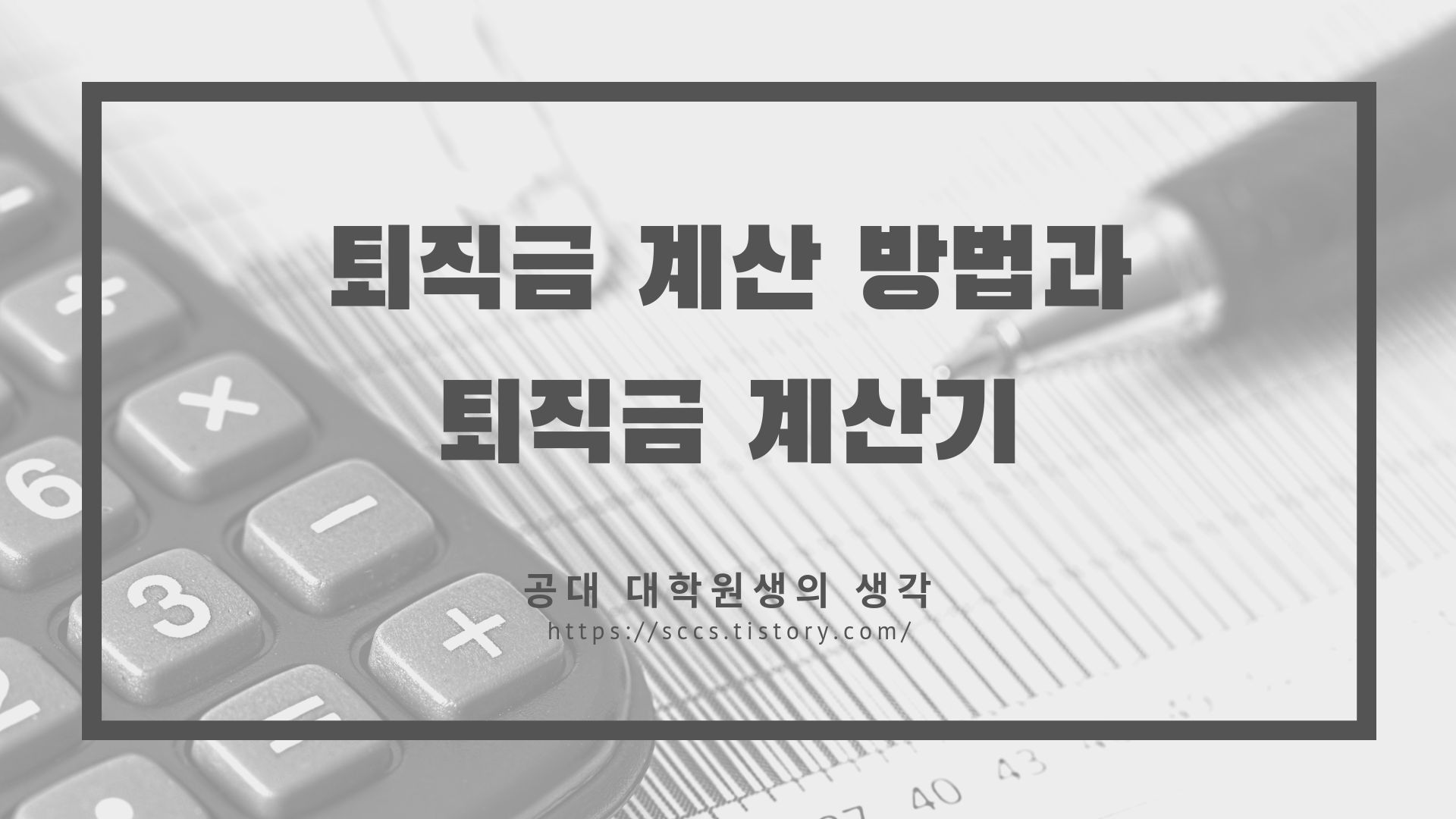 퇴직금 계산기