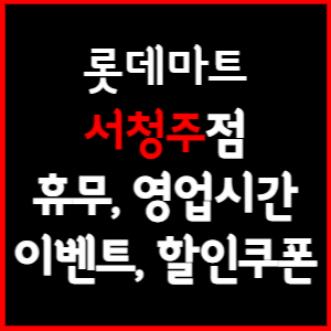 롯데마트 서청주점 휴무일&#44; 영업시간&#44; 전단행사&#44; 할인&#44; 주차요금 총 정리