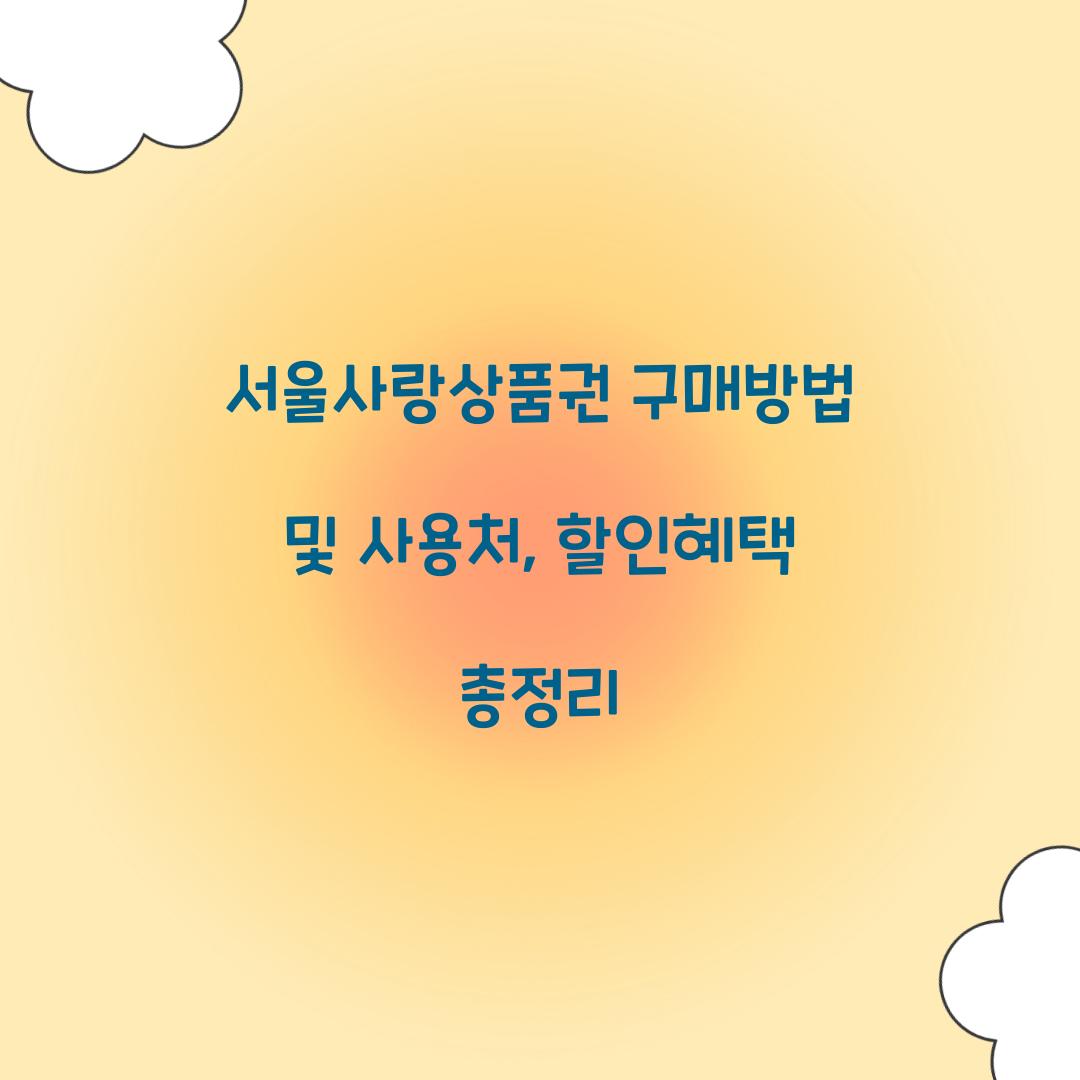 서울사랑상품권 구매방법