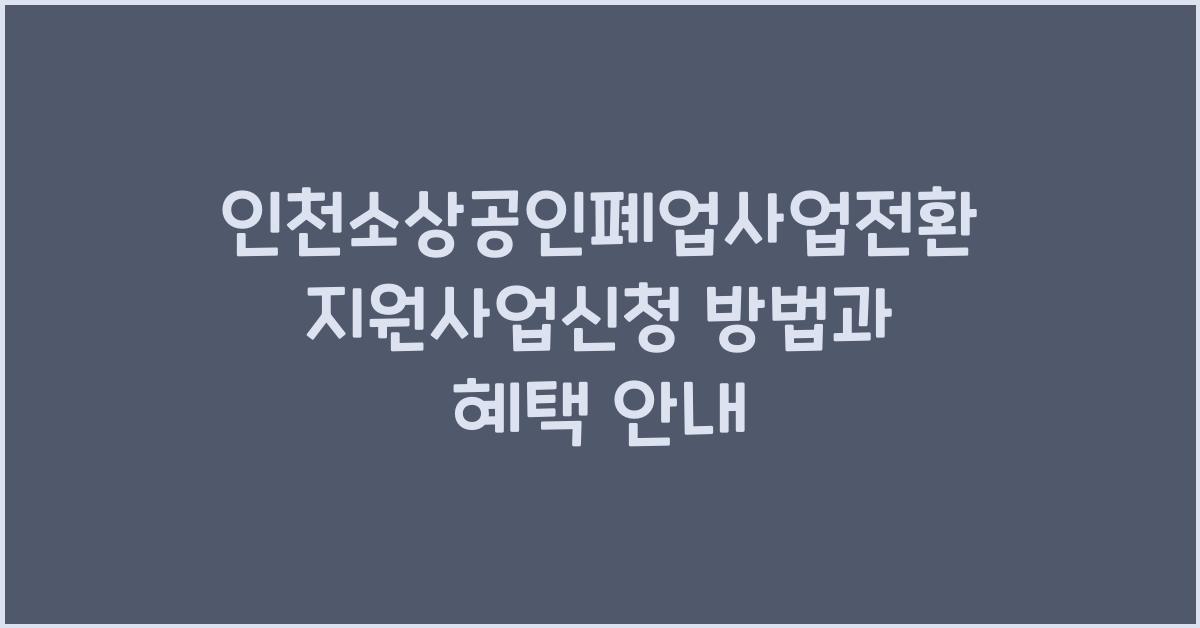 인천소상공인폐업사업전환지원사업신청