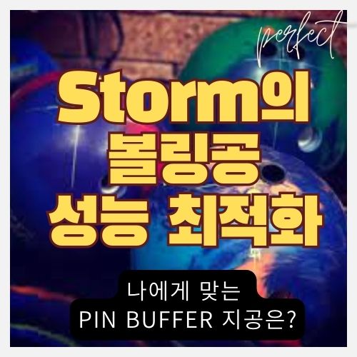 볼링공 아무리 뚫어도 점수와 에버 안 오르는 이유 - 지공을 알아야 마이볼의 성능을 최대한 사용하는 거에요 (Storm 핀 버퍼 레이아웃) 썸네일