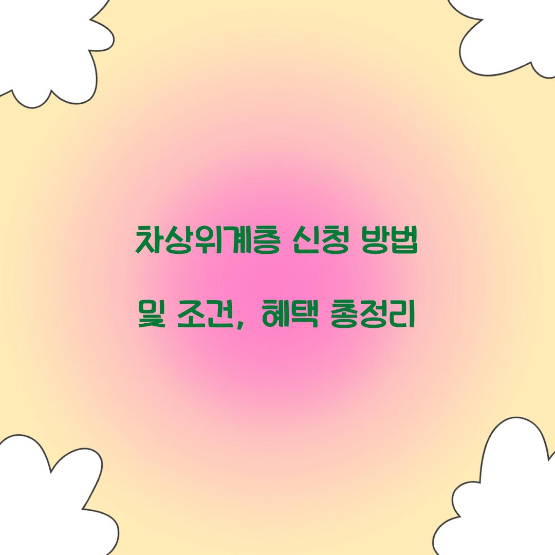 차상위계층 신청