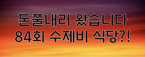 돈쭐2 돈쭐내러 왔습니다 3 84화 수제비 식당은 어디?!