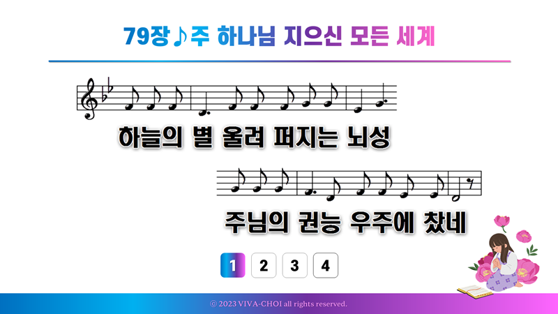 79장 주 하나님 지으신 모든 세계