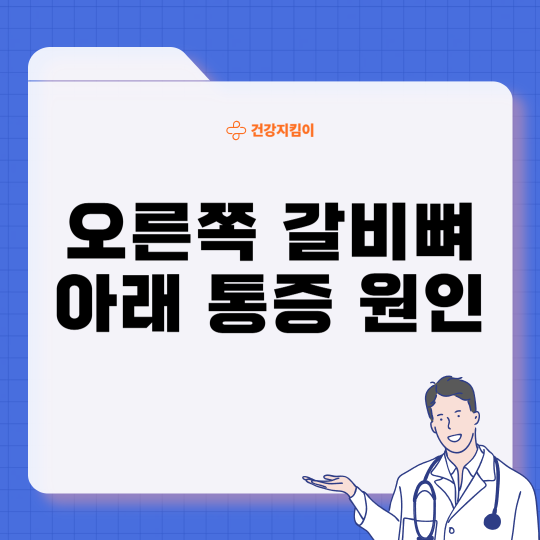 오른쪽 갈비뼈 아래 통증 원인 대처법