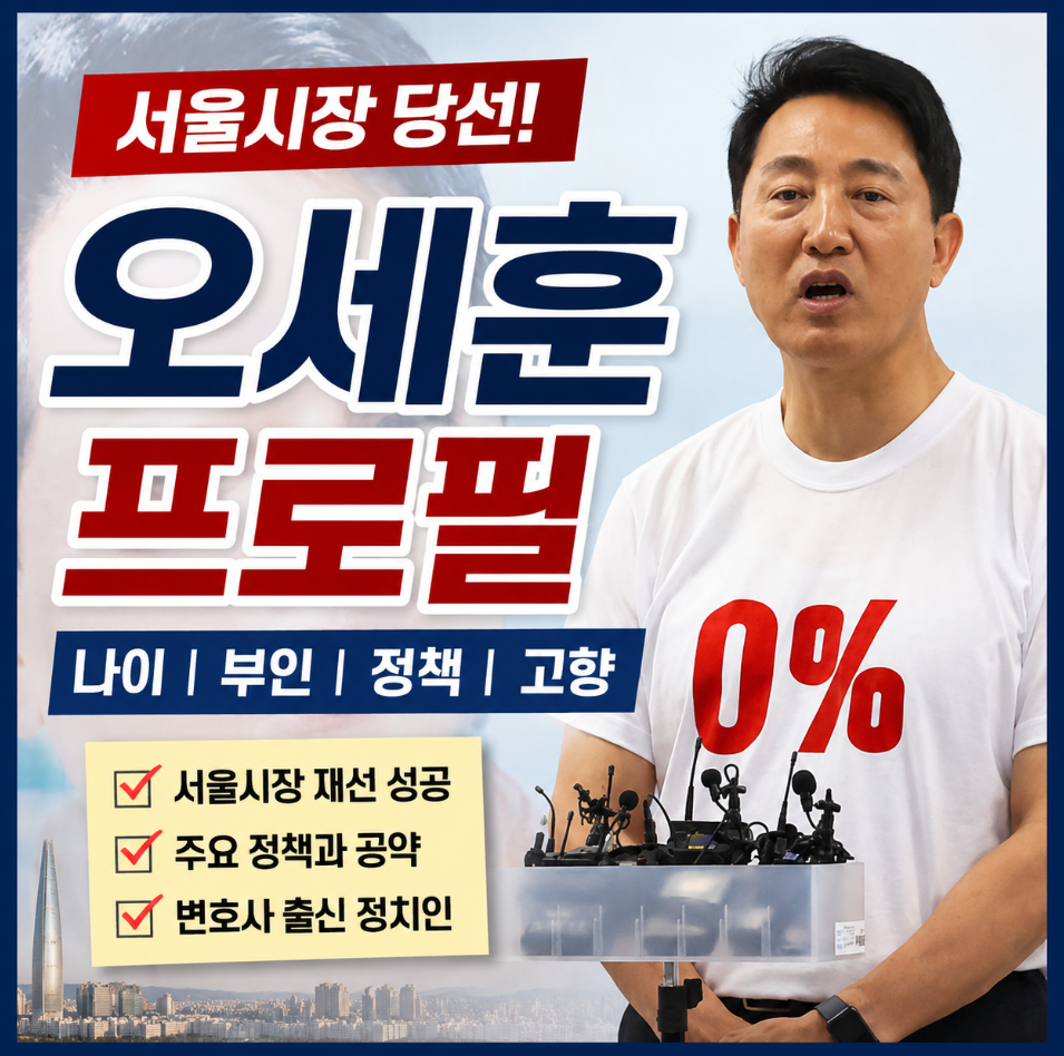 오세훈 프로필 ❘ 서울시장 당선 나이 부인 자녀 정책 고향