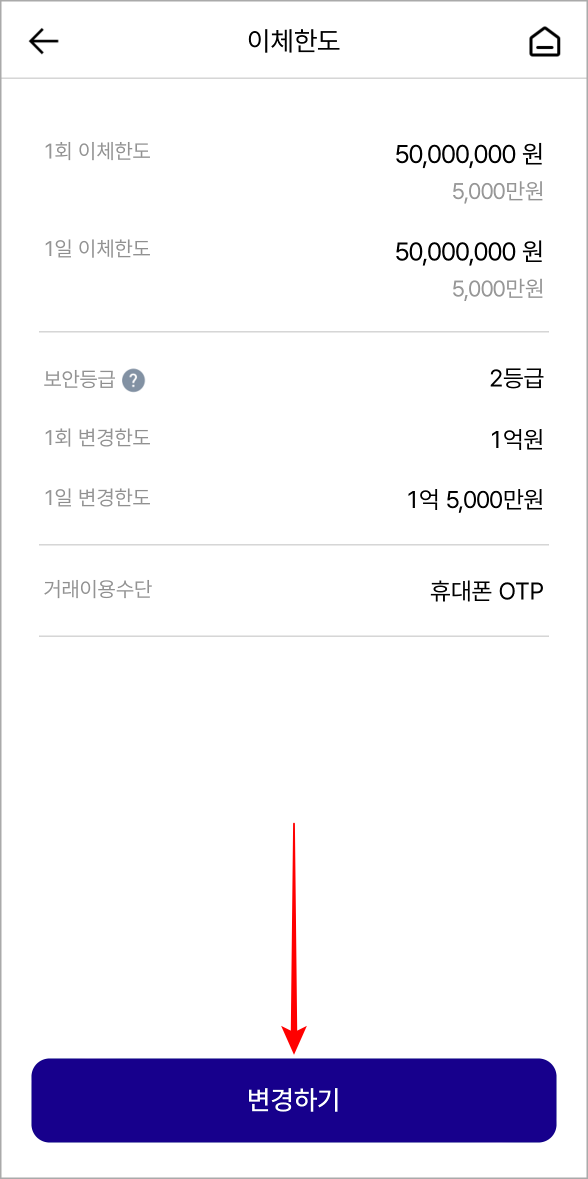 현재 이체한도와 보안등급을 확인하고&#44; 변경하기를 선택