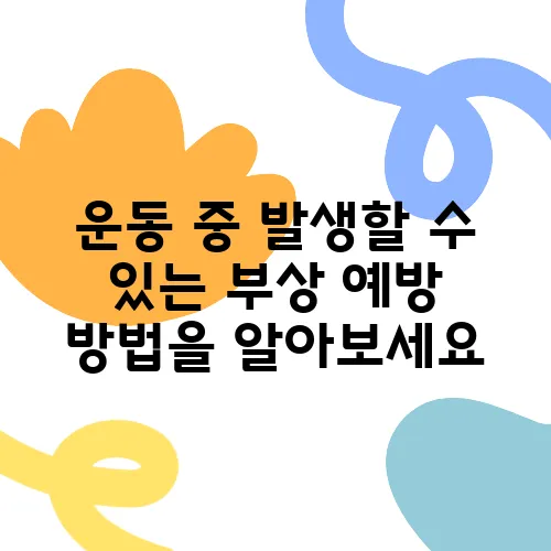 운동 중 발생할 수 있는 부상 예방 방법을 알아보세요