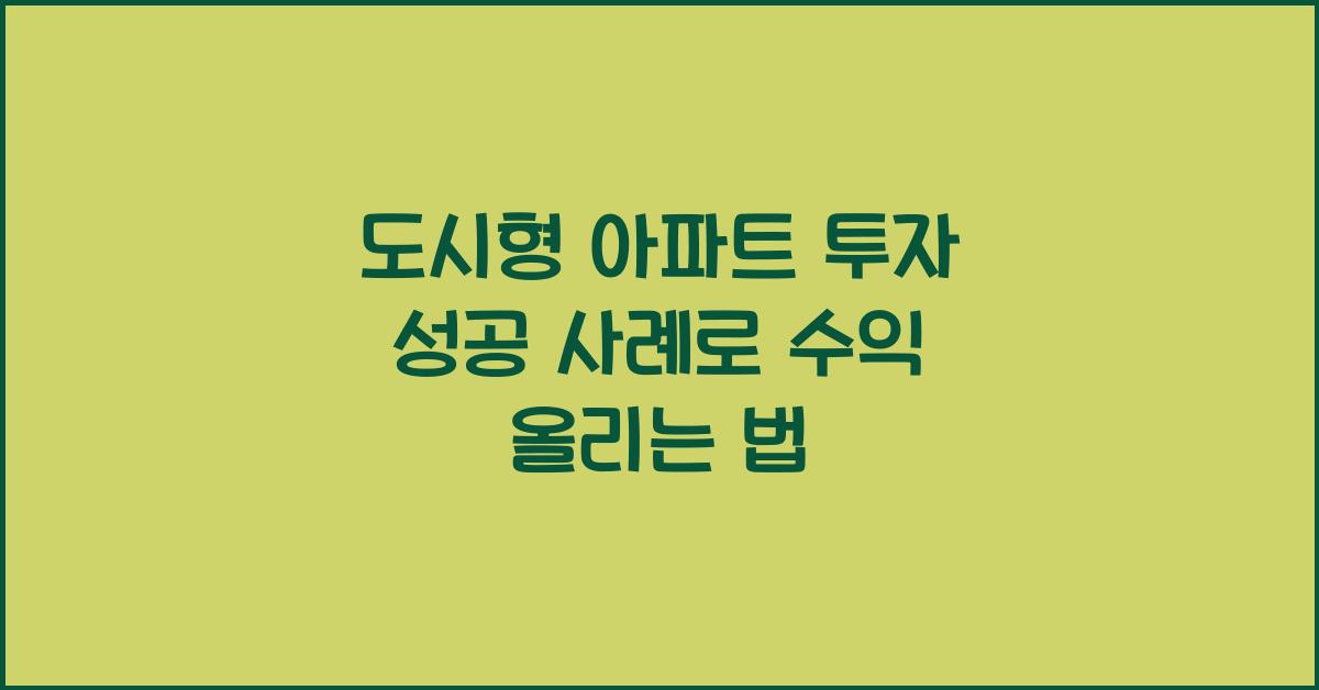 도시형 아파트 투자 성공 사례