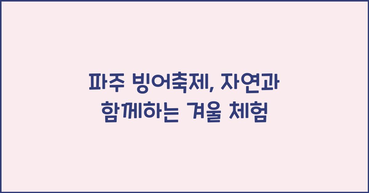 파주 빙어축제