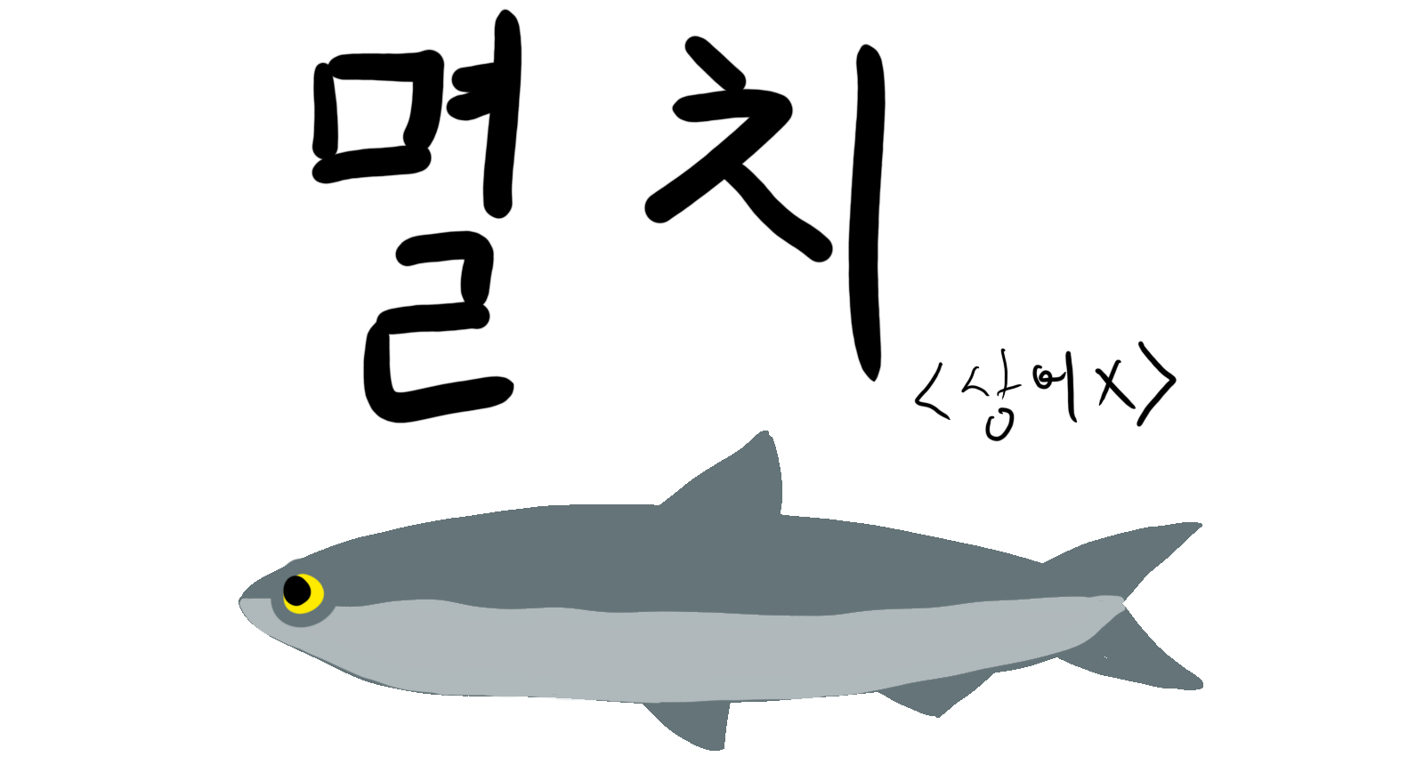 멸치 그림