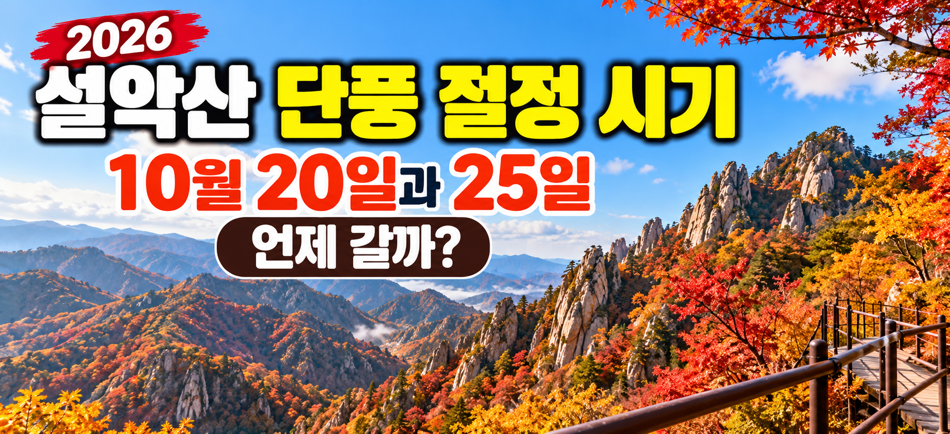 설악산 단풍 절정 시기