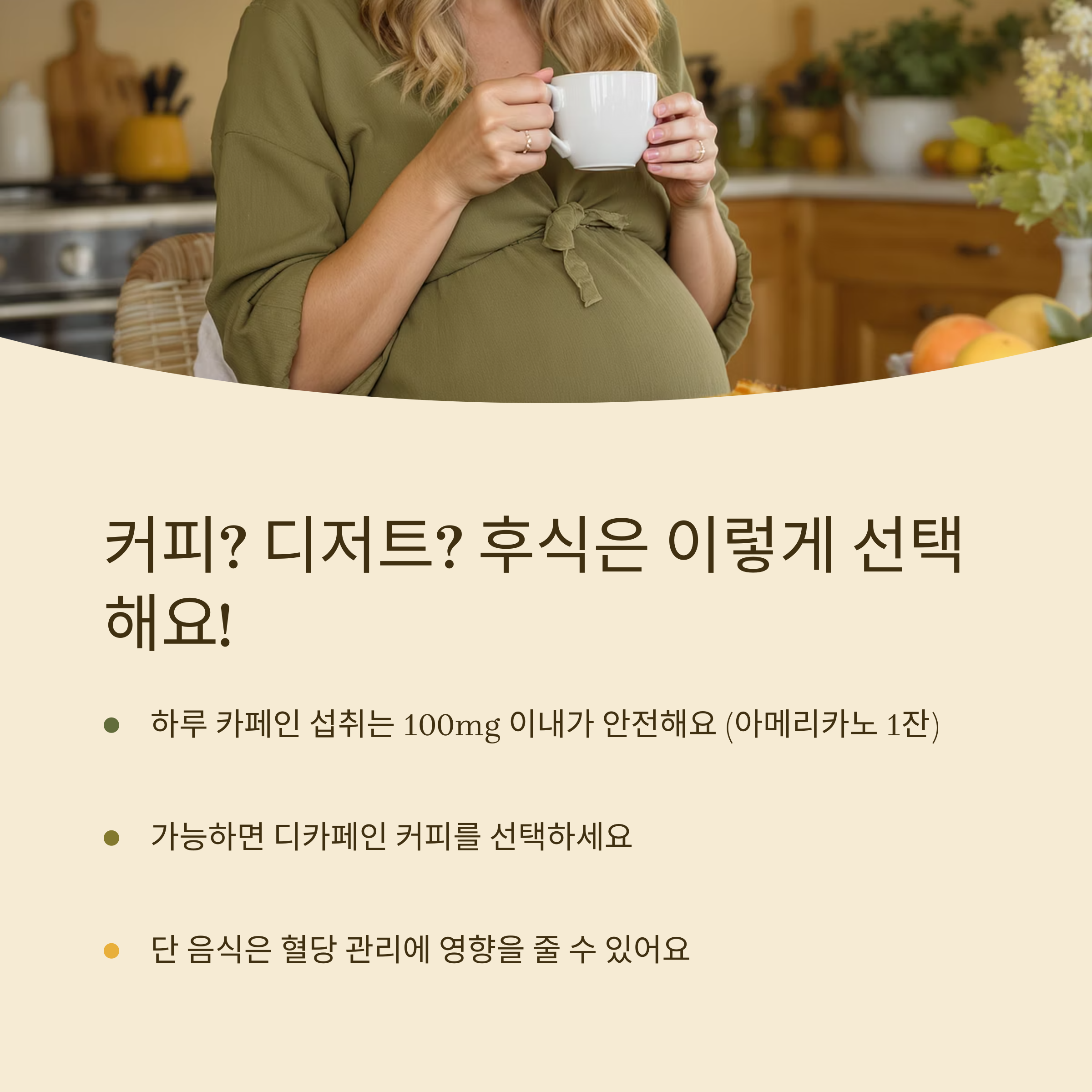 커피나 디저트 선택 시 주의사항을 설명한 인포그래픽 이미지. 카페인 섭취량, 디카페인 권장, 단 음식 섭취 주의 등 강조