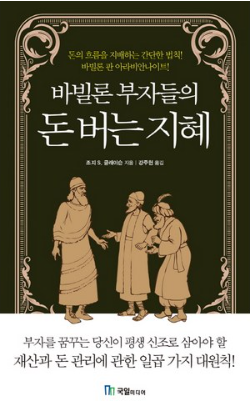 바빌론 부자들의 돈 버는 지혜