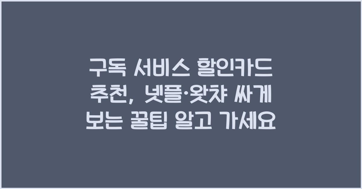 구독 서비스 할인카드 추천, 넷플·왓챠 싸게 보는 꿀팁