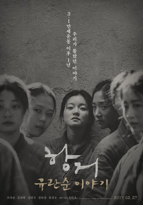 영화 '항거: 유관순 이야기'는 유관순 열사의 알려지지 않은 기록입니다.
