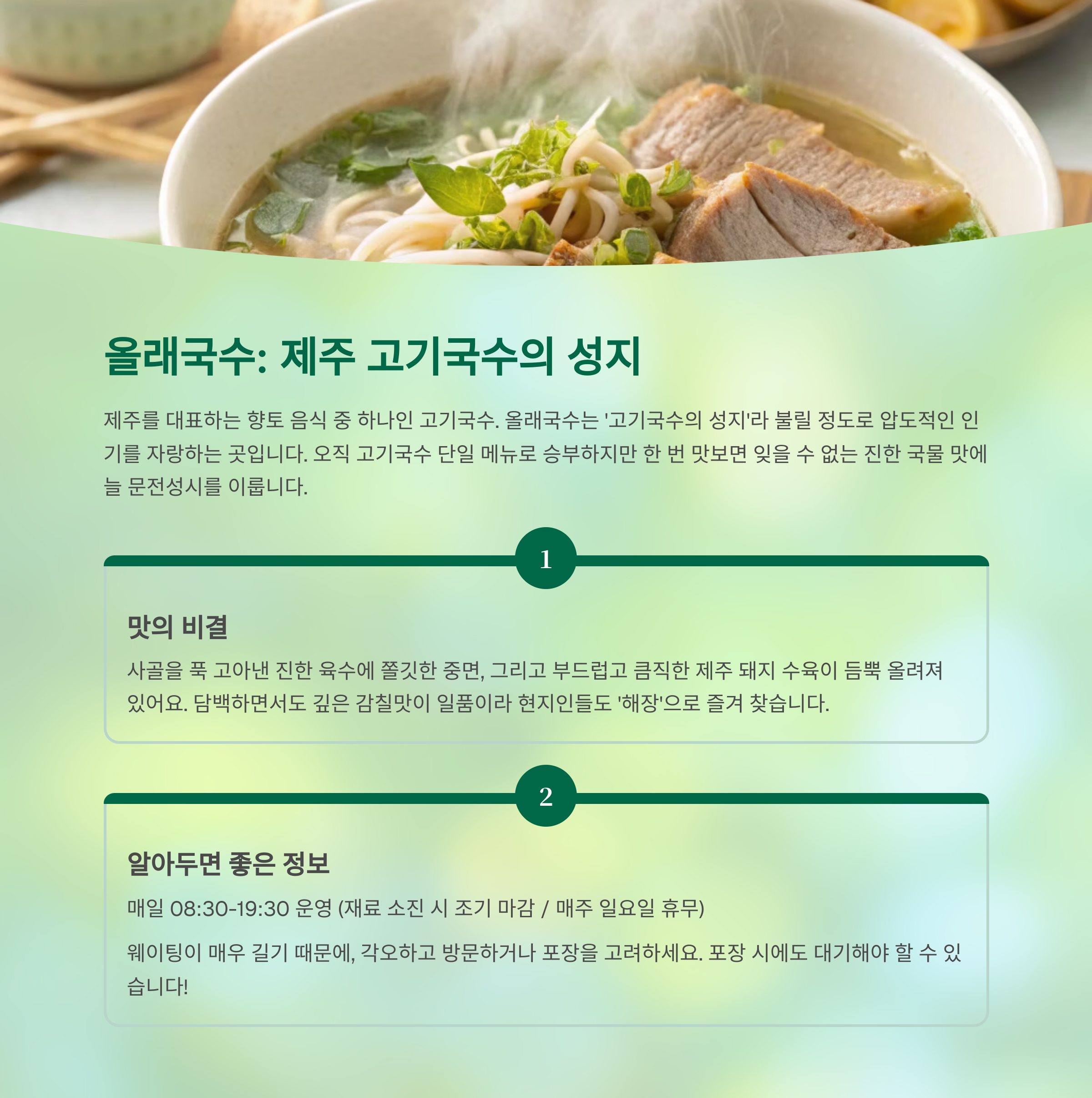 올래국수: 제주 고기국수의 살아있는 전설