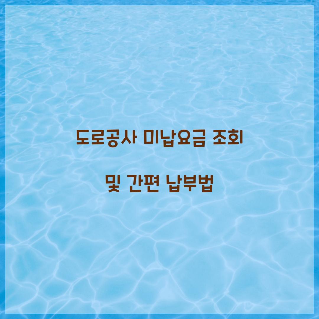 도로공사 미납요금
