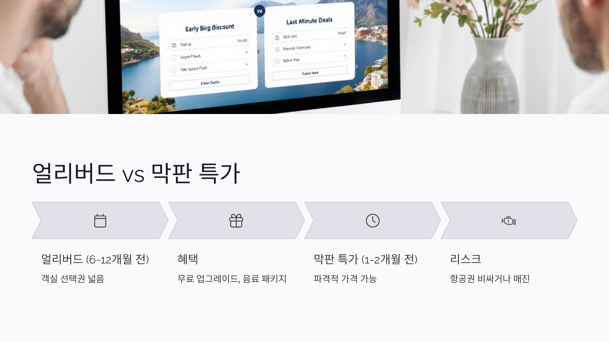 크루즈 얼리버드 예약과 막판 특가의 결정적 차이