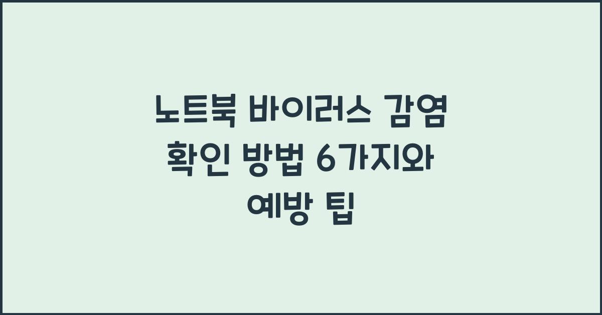 노트북 바이러스 감염 확인 방법