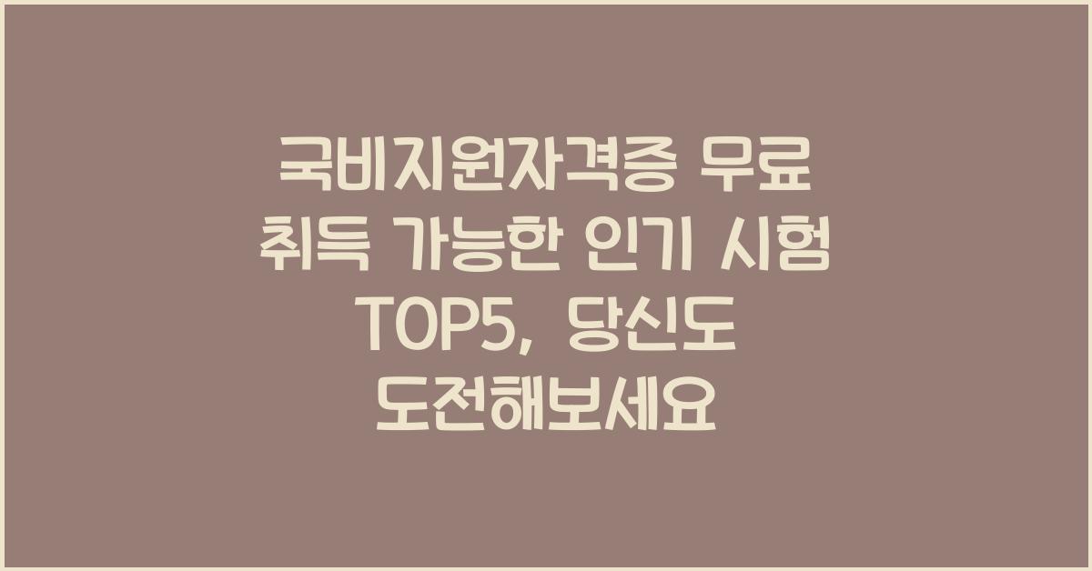 국비지원자격증 무료 취득 가능한 인기 시험 TOP5
