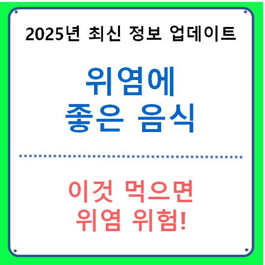 위염에 좋은 음식
