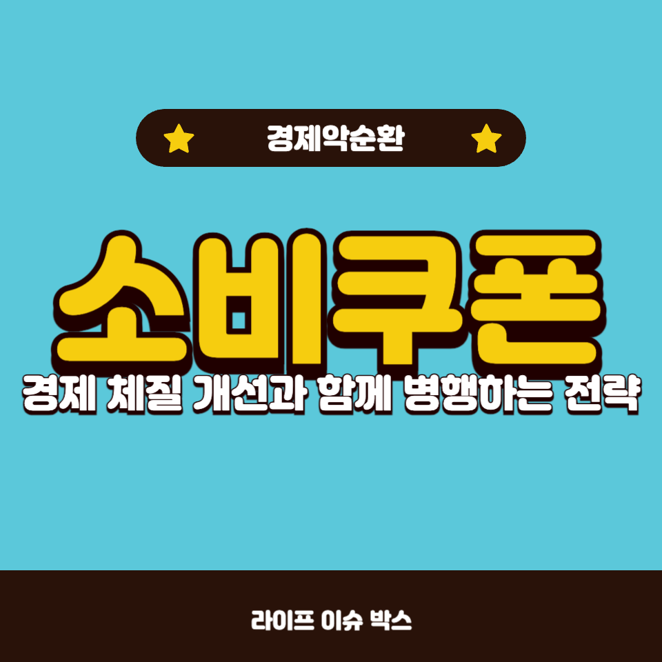 소비쿠폰