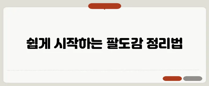 팔도감 정리 누구나 쉽게 가능