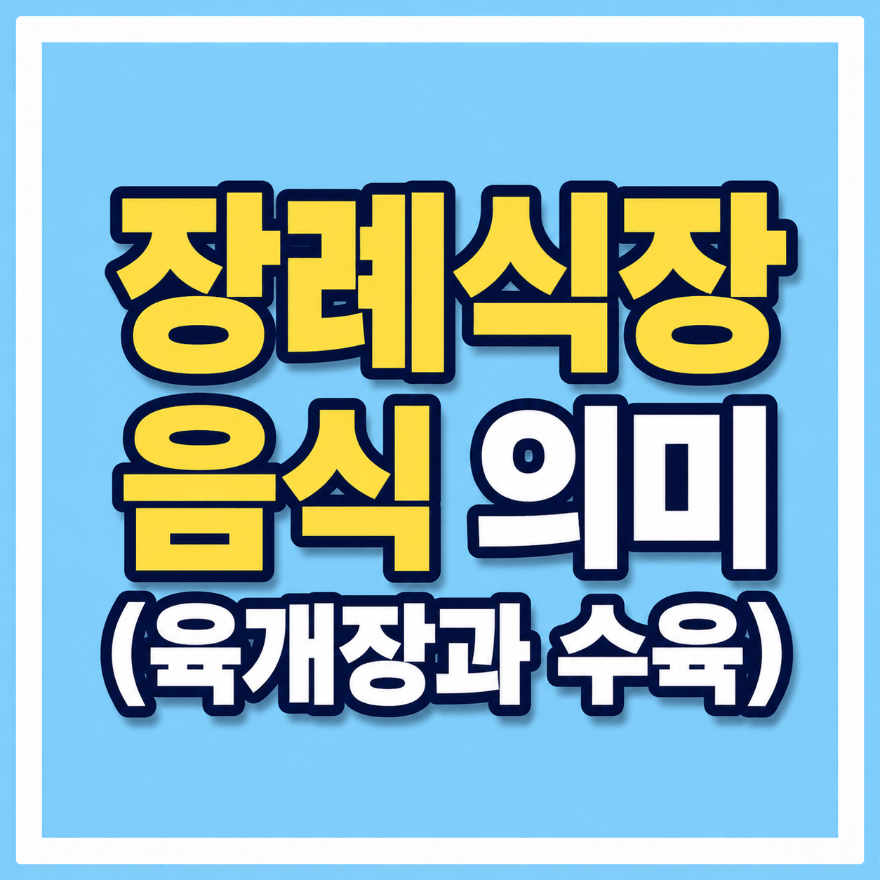 장례식장 음식 의미 (육개장과 수육) 사진