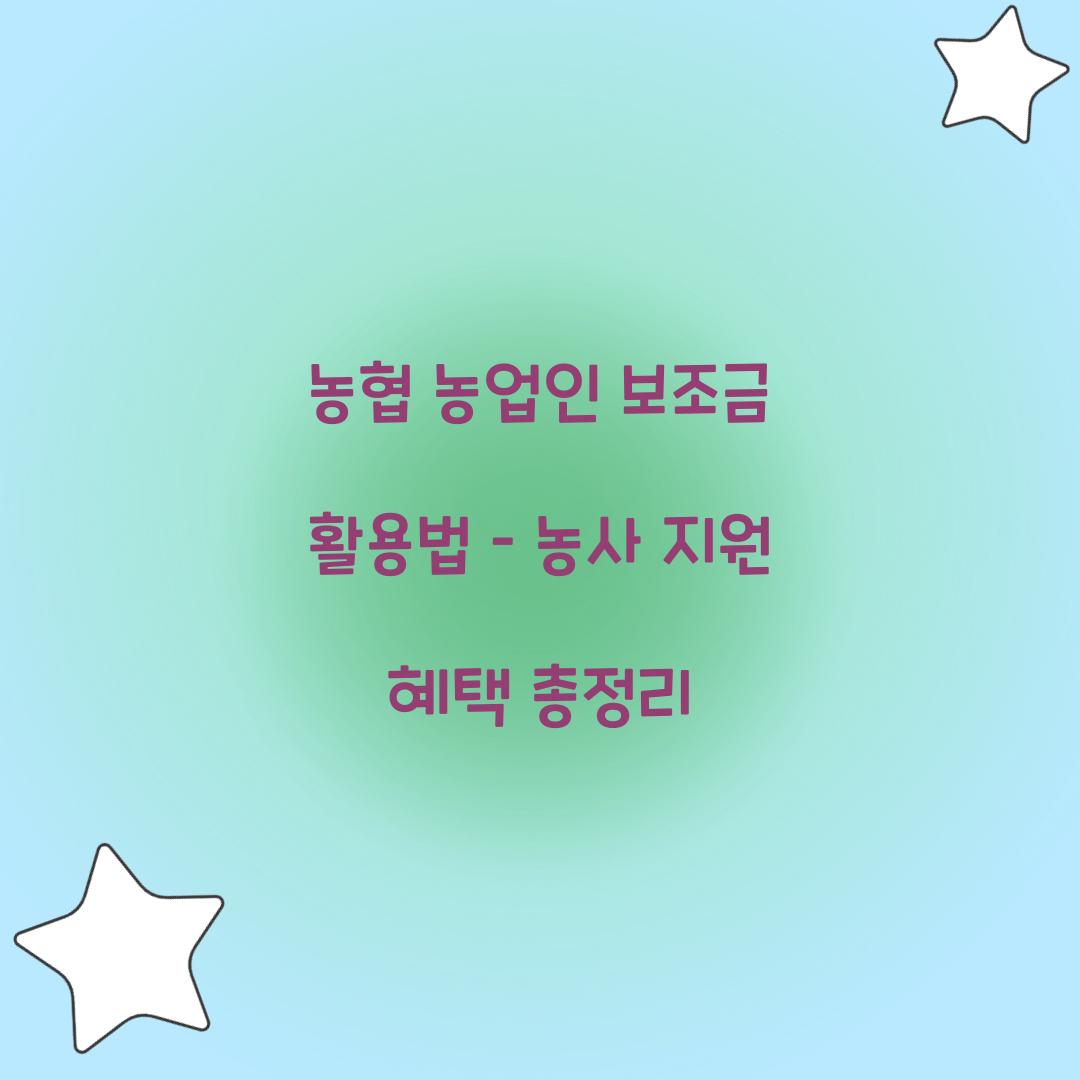 농협 농업인 보조금